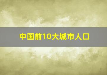 中国前10大城市人口