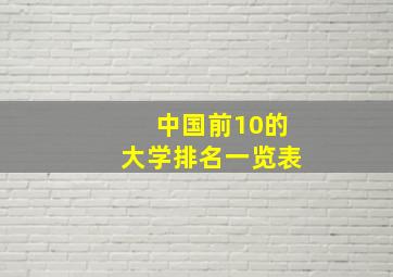 中国前10的大学排名一览表