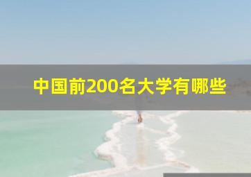 中国前200名大学有哪些