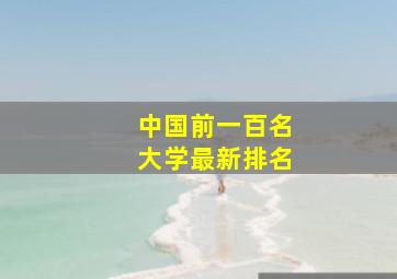 中国前一百名大学最新排名