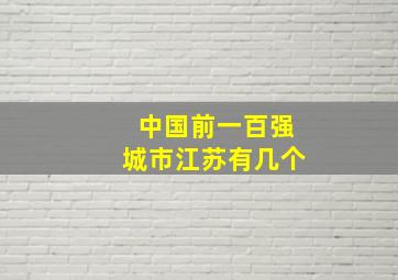 中国前一百强城市江苏有几个