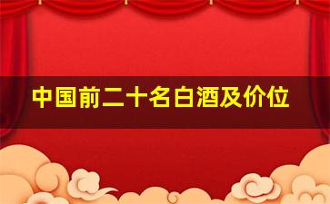 中国前二十名白酒及价位