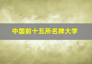 中国前十五所名牌大学