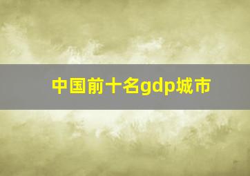 中国前十名gdp城市