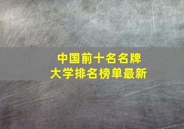 中国前十名名牌大学排名榜单最新