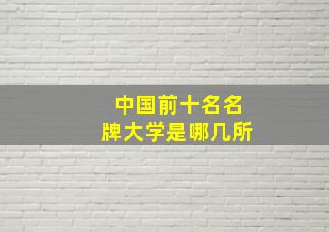 中国前十名名牌大学是哪几所