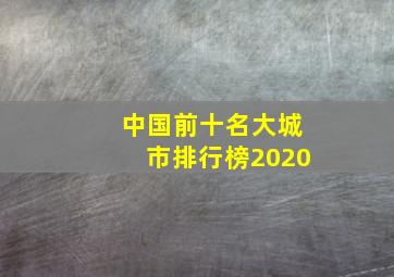 中国前十名大城市排行榜2020