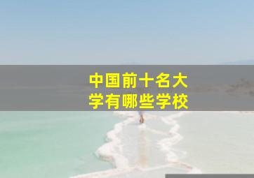 中国前十名大学有哪些学校