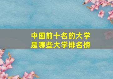 中国前十名的大学是哪些大学排名榜