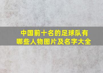 中国前十名的足球队有哪些人物图片及名字大全