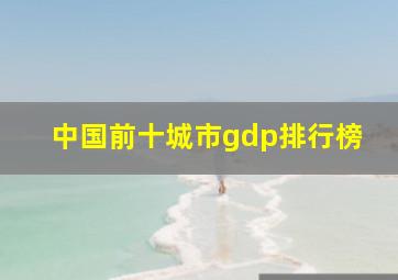 中国前十城市gdp排行榜