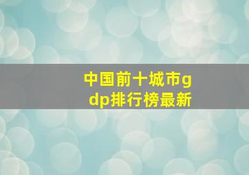 中国前十城市gdp排行榜最新