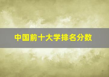 中国前十大学排名分数