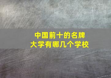 中国前十的名牌大学有哪几个学校