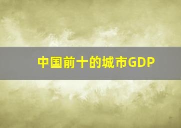 中国前十的城市GDP