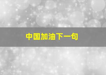 中国加油下一句