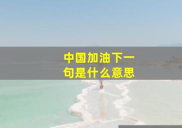 中国加油下一句是什么意思