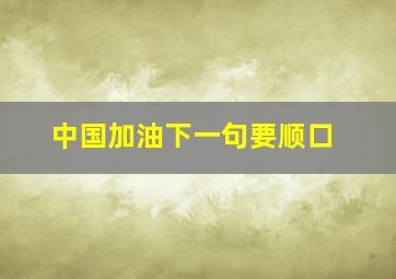 中国加油下一句要顺口