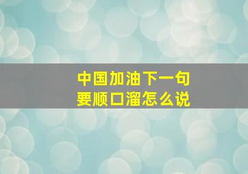 中国加油下一句要顺口溜怎么说