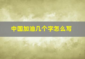 中国加油几个字怎么写