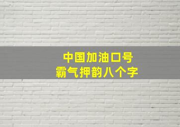 中国加油口号霸气押韵八个字