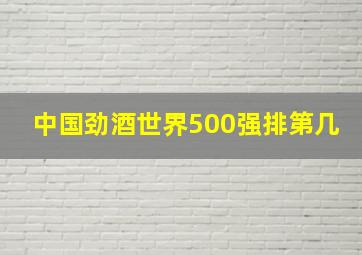 中国劲酒世界500强排第几