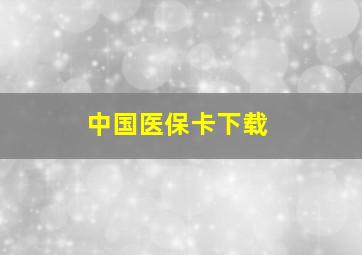 中国医保卡下载