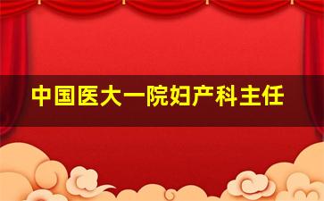 中国医大一院妇产科主任