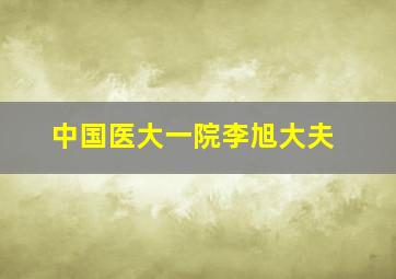 中国医大一院李旭大夫