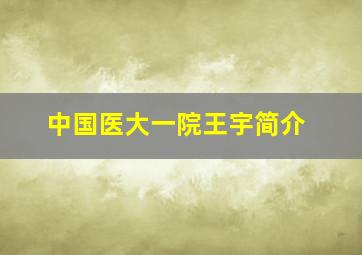 中国医大一院王宇简介