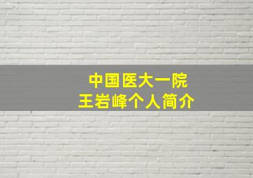 中国医大一院王岩峰个人简介