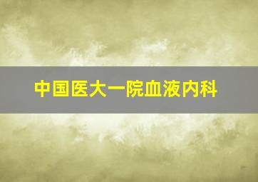 中国医大一院血液内科