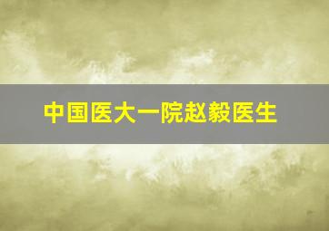 中国医大一院赵毅医生