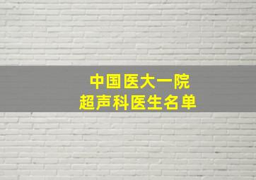 中国医大一院超声科医生名单