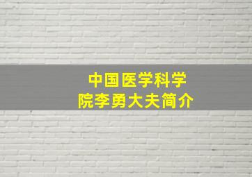 中国医学科学院李勇大夫简介