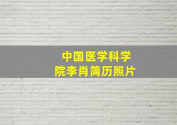 中国医学科学院李肖简历照片