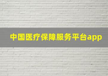 中国医疗保障服务平台app