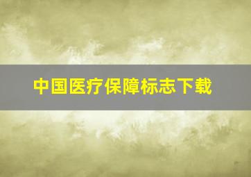 中国医疗保障标志下载