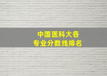 中国医科大各专业分数线排名