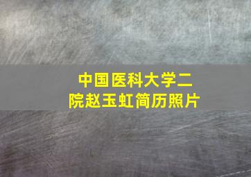 中国医科大学二院赵玉虹简历照片