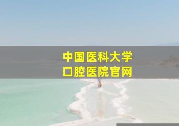 中国医科大学口腔医院官网