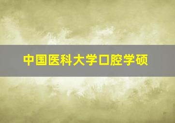 中国医科大学口腔学硕