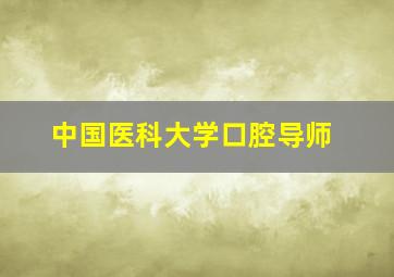 中国医科大学口腔导师