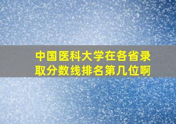 中国医科大学在各省录取分数线排名第几位啊