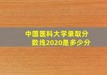 中国医科大学录取分数线2020是多少分