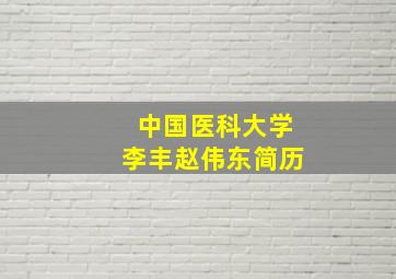 中国医科大学李丰赵伟东简历