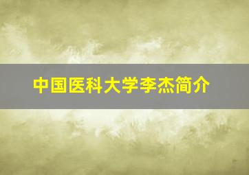 中国医科大学李杰简介