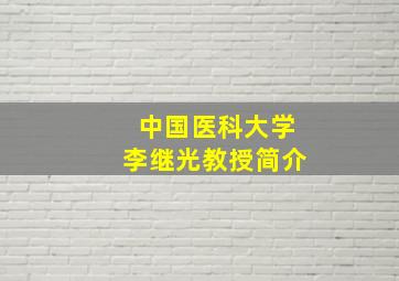 中国医科大学李继光教授简介