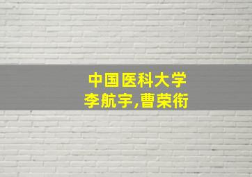 中国医科大学李航宇,曹荣衔