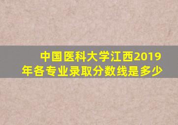 中国医科大学江西2019年各专业录取分数线是多少